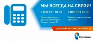 техническая поддержка ростелеком