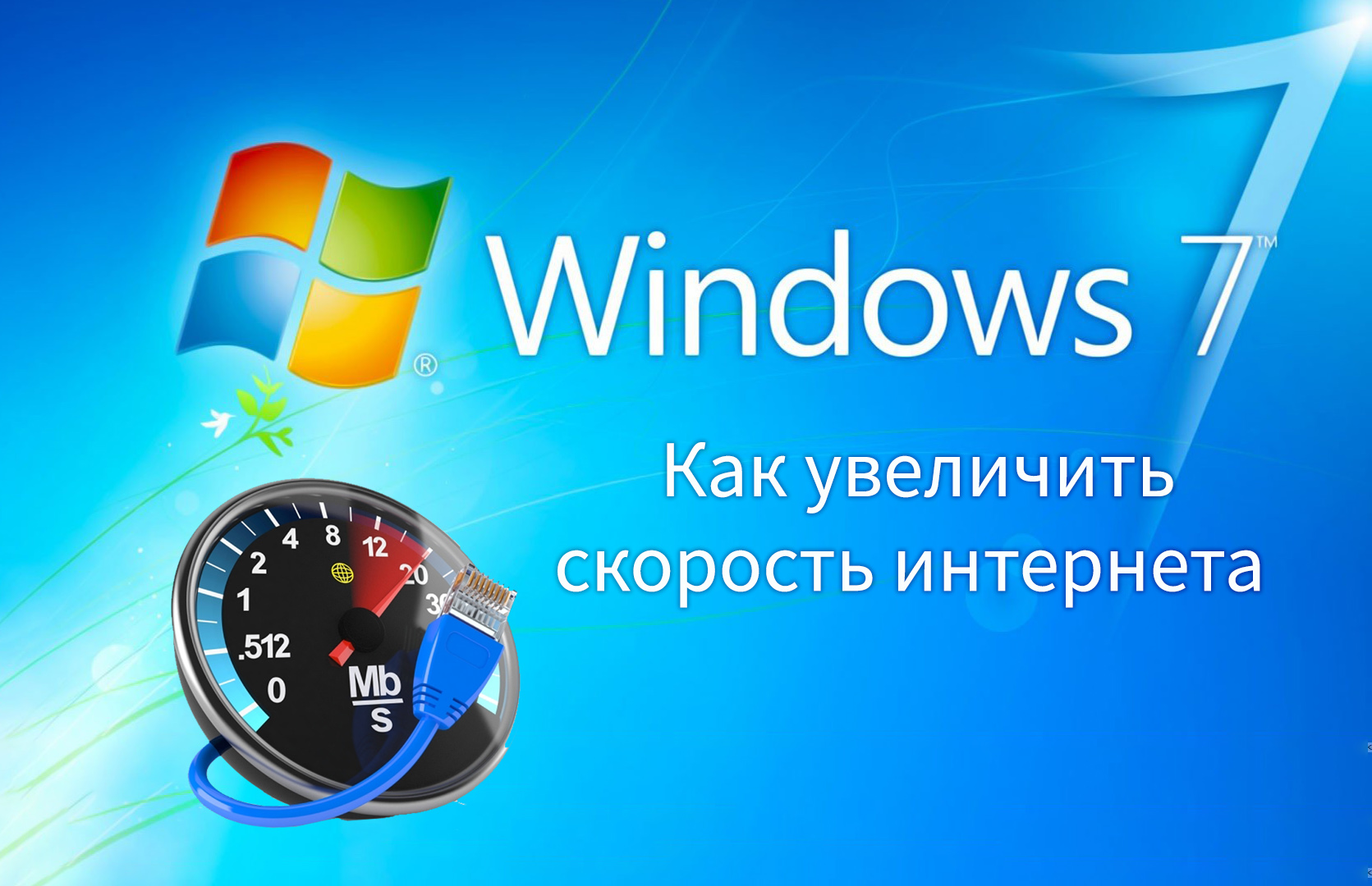 Как увеличить скорость интернета на Windows 7