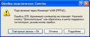 Ошибка 678 Удаленный компьютер не отвечает