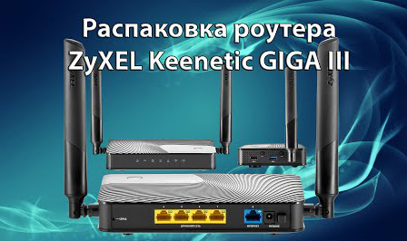 Роутер Zyxel Keenetic Giga поколения III