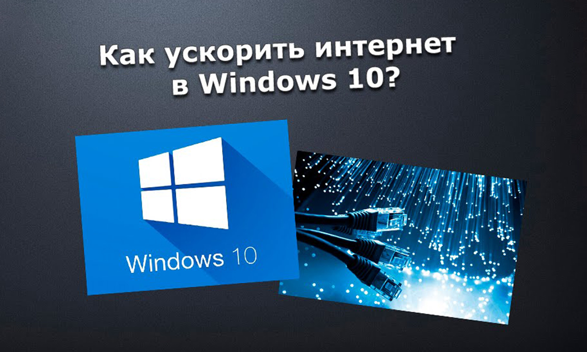 Как ускорить интернет в Windows 10