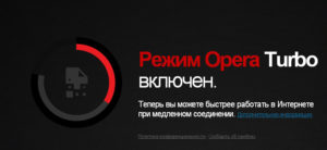 Opera Turbo