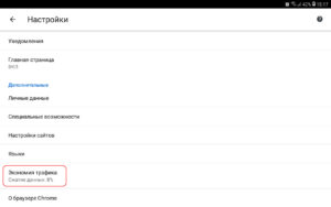 Экономия трафика