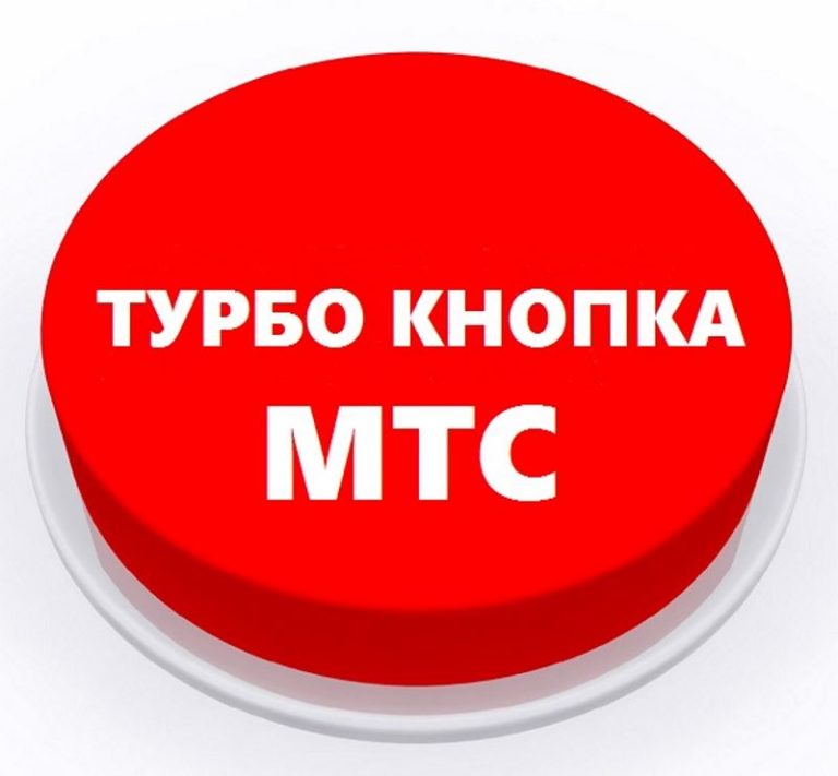 Как увеличить скорость интернета мтс 4g модем