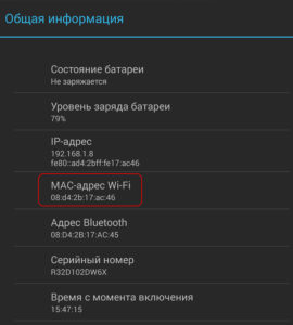 MAC-адрес на Android