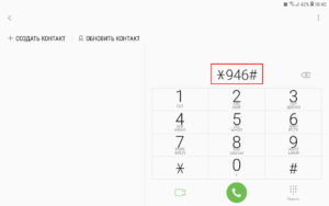 На используемом устройстве нужно набрать комбинацию *946#
