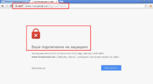 Ваше подключение не защищено