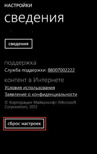 Сброс настроек Lumia до заводских