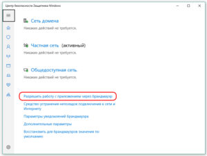 Разрешение взаимодействия с приложением или компонентом в Брандмауэре Windows