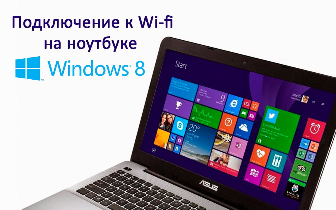Как подключить и настроить сеть Wi-Fi на ноутбуке с Windows 8