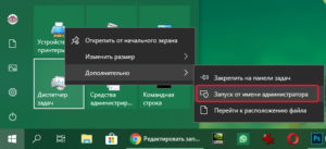 Запустить «Диспетчер задач» от имени администратора
