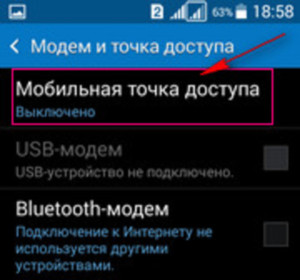 Чтобы включить точку доступа, нужно выбрать этот пункт меню