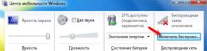  Центр мобильности в Виндовс 7