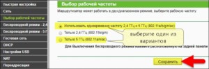  Переключение между частотами на роутере