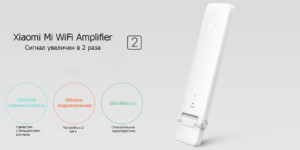  Характеристика усилителя wi fi xiaomi