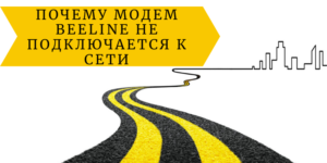  Почему модем Beeline не подключается к сети