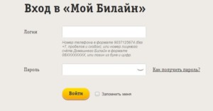  Все операции по мобильному и домашнему интернету можно совершить на &laquo;Билайн Логин&raquo;