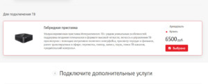  Гибридная приставка от MTS