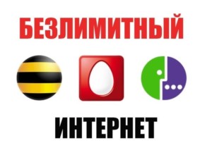  Споры по поводу лучших условий по предоставлению неограниченного интернета длятся до сих пор