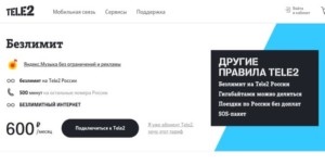  Тариф «Безлимит» от компании «Теле2»