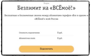  Новый безлимит от «Билайна» «ВсеМОЕ»