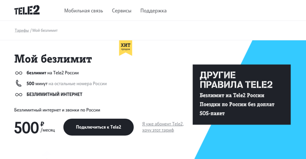 Тарифные планы теле2 с безлимитным интернетом